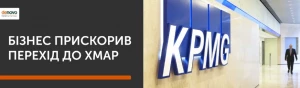 Пандемія прискорює перехід бізнесу в хмари - дослідження Harvey Nash і KPMG Пандемія прискорює перехід бізнесу в хмари - дослідження Harvey Nash і KPMG