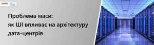 Проблема массы: ИИ влияет архитектуру дата-центров Проблема массы: ИИ влияет архитектуру дата-центров