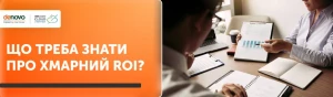 Розрахунок хмарного ROI - 9 важливих речей Розрахунок хмарного ROI - 9 важливих речей