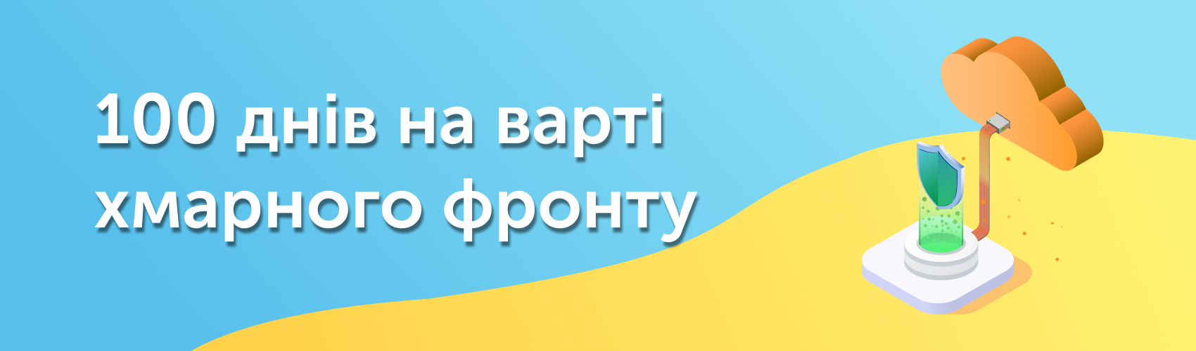 De Novo: 100 днів на варті хмарного фронту