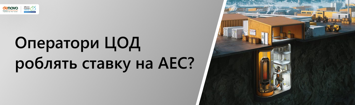 Операторы ЦОД ставят на АЭС?