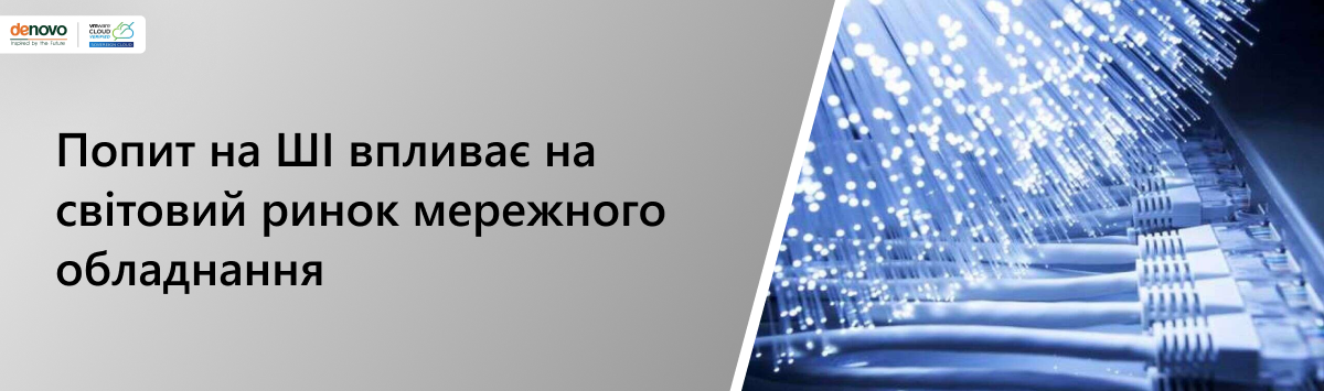 Попит на ШІ впливає на світовий ринок мережного обладнання