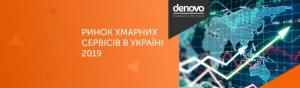 Ринок Хмар в Україні 2019 - Максим Агєєв, CEO De Novo Ринок Хмар в Україні 2019 - Максим Агєєв, CEO De Novo