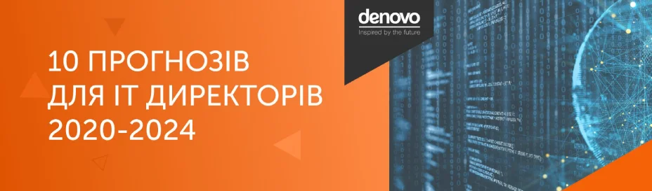 10 Прогнозів для IT Директорів на 2020-2024