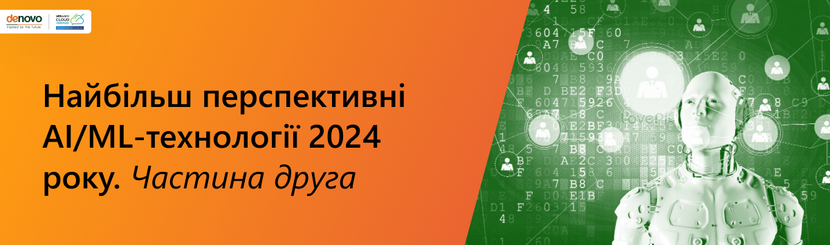 Самые многообещающие AI/ML-технологии 2024 года. Часть вторая