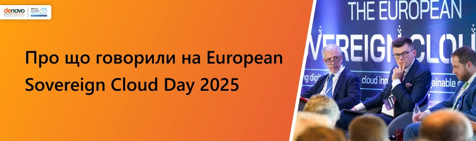 Майбутнє хмар у Європі та як його захистити: про що говорили на European Sovereign Cloud Day 2025