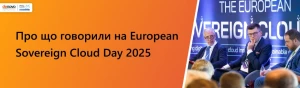 Майбутнє хмар у Європі та як його захистити: про що говорили на European Sovereign Cloud Day 2025 Майбутнє хмар у Європі та як його захистити: про що говорили на European Sovereign Cloud Day 2025