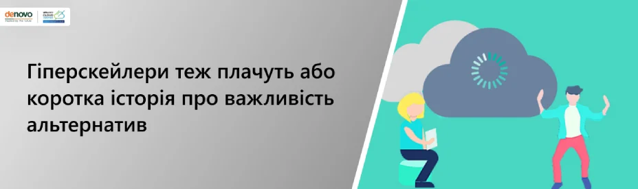Гіперскейлери теж плачуть або коротка історія про важливість альтернатив