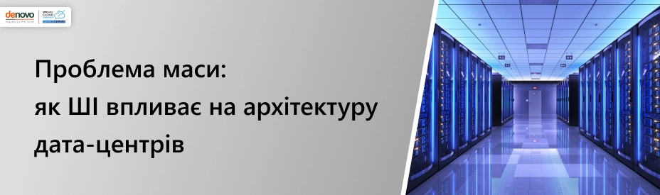 Проблема маси: як ШІ впливає на архітектуру дата-центрів