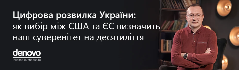 Украина должна сделать выбор, который определит наш цифровой суверенитет на десятилетия