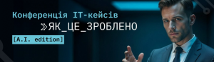 У Києві пройшла конференція реальних кейсів «Як це зроблено» У Києві пройшла конференція реальних кейсів «Як це зроблено»