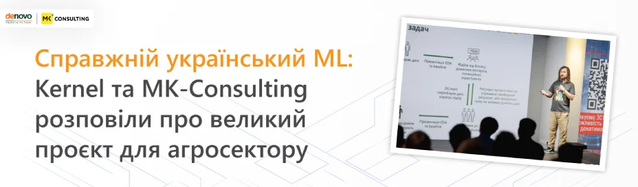 Справжній український ML: Kernel та MK-Consulting розповіли про великий проєкт для агросектору