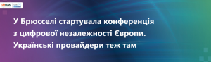 У Брюсселі стартувала конференція з цифрової незалежності Європи. Українські провайдери теж там У Брюсселі стартувала конференція з цифрової незалежності Європи. Українські провайдери теж там