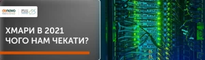 Хмари в 2021 - Чого нам чекати? Хмари в 2021 - Чого нам чекати?