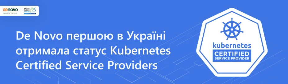 Компания De Novo первой в Украине получила статус Kubernetes Certified Service Providers