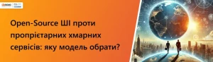 Open-Source ШІ проти пропрієтарних хмарних сервісів: яку модель обрати? Open-Source ШІ проти пропрієтарних хмарних сервісів: яку модель обрати?