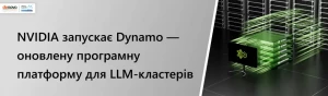 NVIDIA запускає Dynamo — оновлену програмну платформу для LLM-кластерів NVIDIA запускає Dynamo — оновлену програмну платформу для LLM-кластерів