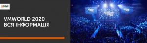 VMworld 2020 - Всё, что нужно знать! VMworld 2020 - Всё, что нужно знать!