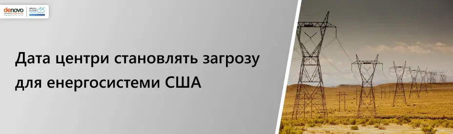 Дата-центри становлять загрозу для енергосистеми США