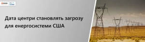 Дата-центри становлять загрозу для енергосистеми США Дата-центри становлять загрозу для енергосистеми США