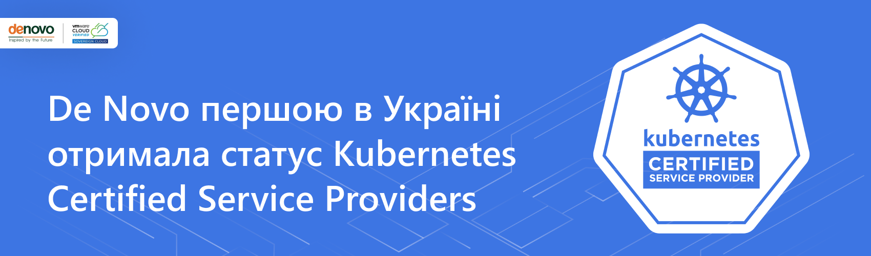 De Novo стала сертифікованим сервіс-провайдером контейнерних технологій Kubernetes