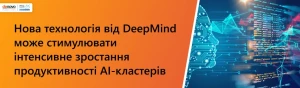 Нова технологія від DeepMind може стимулювати інтенсивне зростання продуктивності AI-кластерів Нова технологія від DeepMind може стимулювати інтенсивне зростання продуктивності AI-кластерів