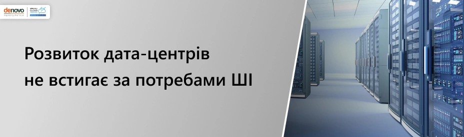 Развитие дата-центров не успевает за потребностями ИИ