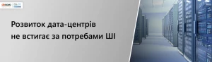 Развитие дата-центров не успевает за потребностями ИИ Развитие дата-центров не успевает за потребностями ИИ
