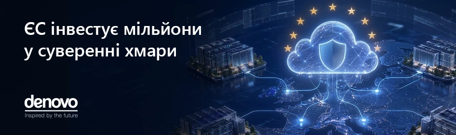 Європа вкладає гроші у суверенні хмари. Чому Україні варто придивитися до цього досвіду