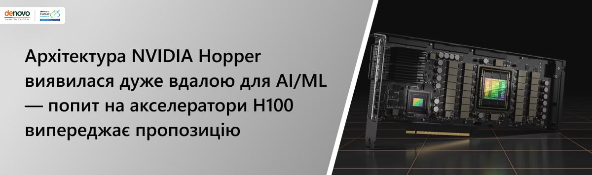 Архитектура NVIDIA Hopper оказалась удачной для AI/ML — спрос на акселераторы H100 опережает предложение