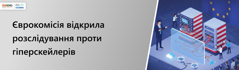 Еврокомиссия открыла расследование против гиперскейлеров