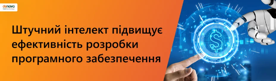 Штучний інтелект підвищує ефективність розробки програмного забезпечення — дещо з реального досвіду