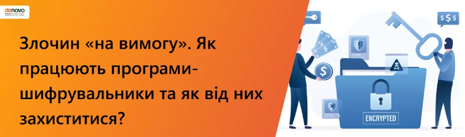 Злочин «на вимогу». Як працюють програми-шифрувальники та як від них захиститися?