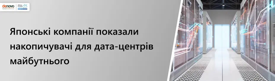 Японські компанії показали накопичувачі для дата-центрів майбутнього