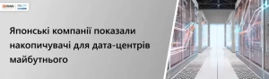 Японські компанії показали накопичувачі для дата-центрів майбутнього Японські компанії показали накопичувачі для дата-центрів майбутнього