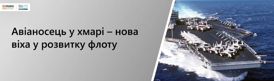 Авіаносець у хмарі – нова віха у розвитку флоту