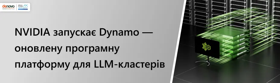 NVIDIA запускает Dynamo — обновленную программную платформу для LLM-кластеров