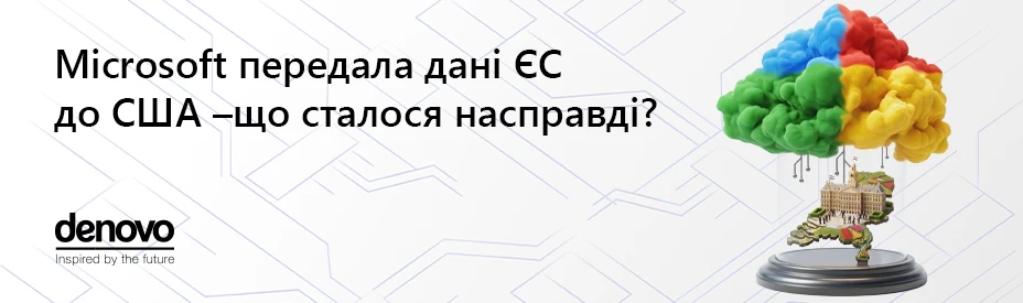 Microsoft передає дані європейських чиновників США?