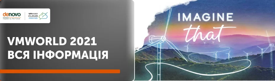 VMworld 2021 - Все, що вам потрібно знати!