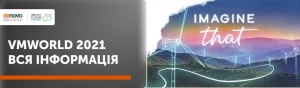 VMworld 2021 - Все, що вам потрібно знати! VMworld 2021 - Все, що вам потрібно знати!