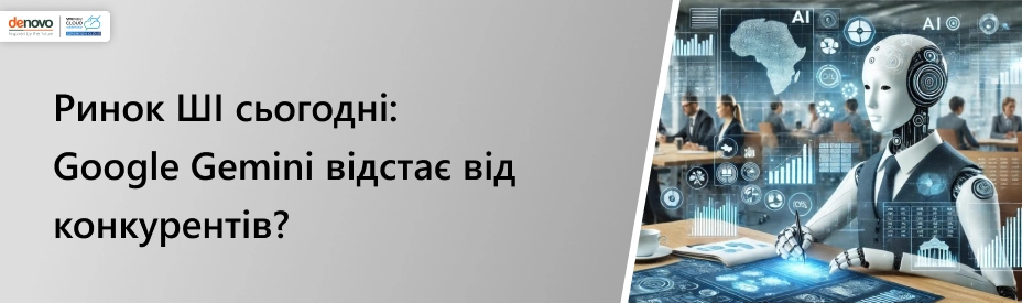 Рынок ИИ сегодня: Google Gemini отстает от конкурентов?