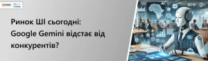 Рынок ИИ сегодня: Google Gemini отстает от конкурентов? Рынок ИИ сегодня: Google Gemini отстает от конкурентов?