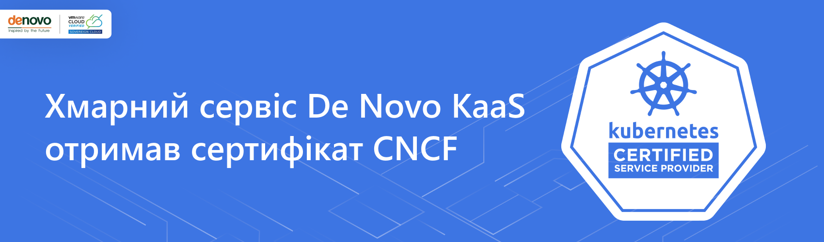 Облачный сервис De Novo KaaS получил сертификат CNCF