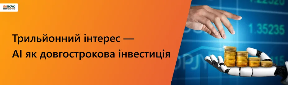 Триллионный интерес — AI как долгосрочная инвестиция