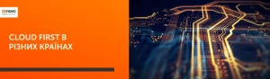 Як розвивається Стратегія Cloud First в різних країнах світу Як розвивається Стратегія Cloud First в різних країнах світу