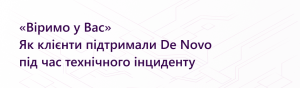 «Віримо у Вас» — як клієнти підтримали De Novo під час технічного інциденту «Віримо у Вас» — як клієнти підтримали De Novo під час технічного інциденту