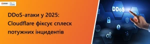 Еволюція DDoS: аналіз загроз у першому кварталі 2025 року Еволюція DDoS: аналіз загроз у першому кварталі 2025 року