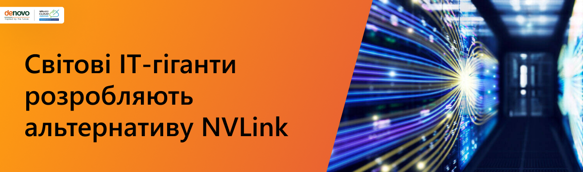 Мировые ИТ-гиганты разрабатывают альтернативу NVLink