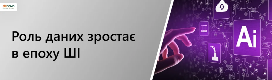 Роль даних зростає в епоху ШІ