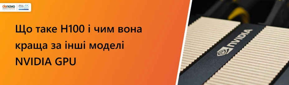 NVIDIA H100: новий стандарт AI-обчислень